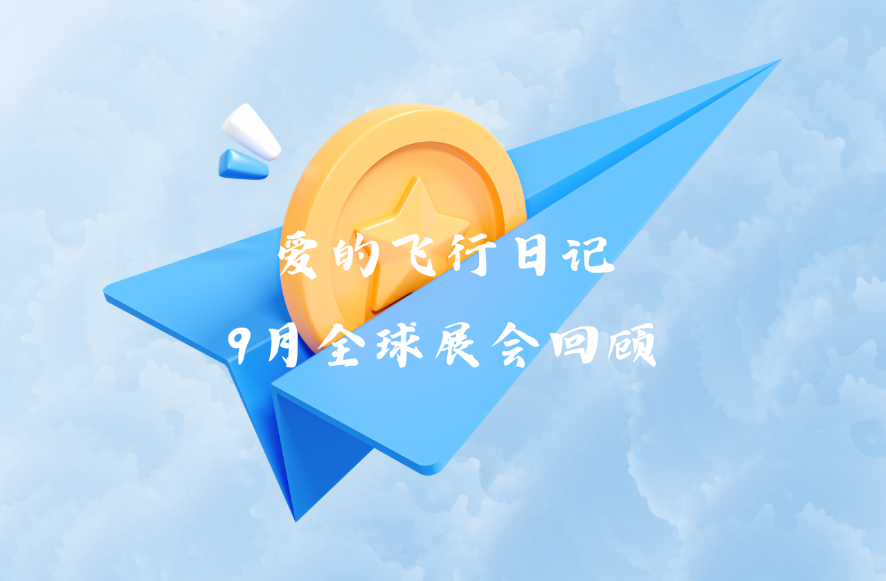 全球之旅 | 尊龙凯时官网能源九月全球展会回顾