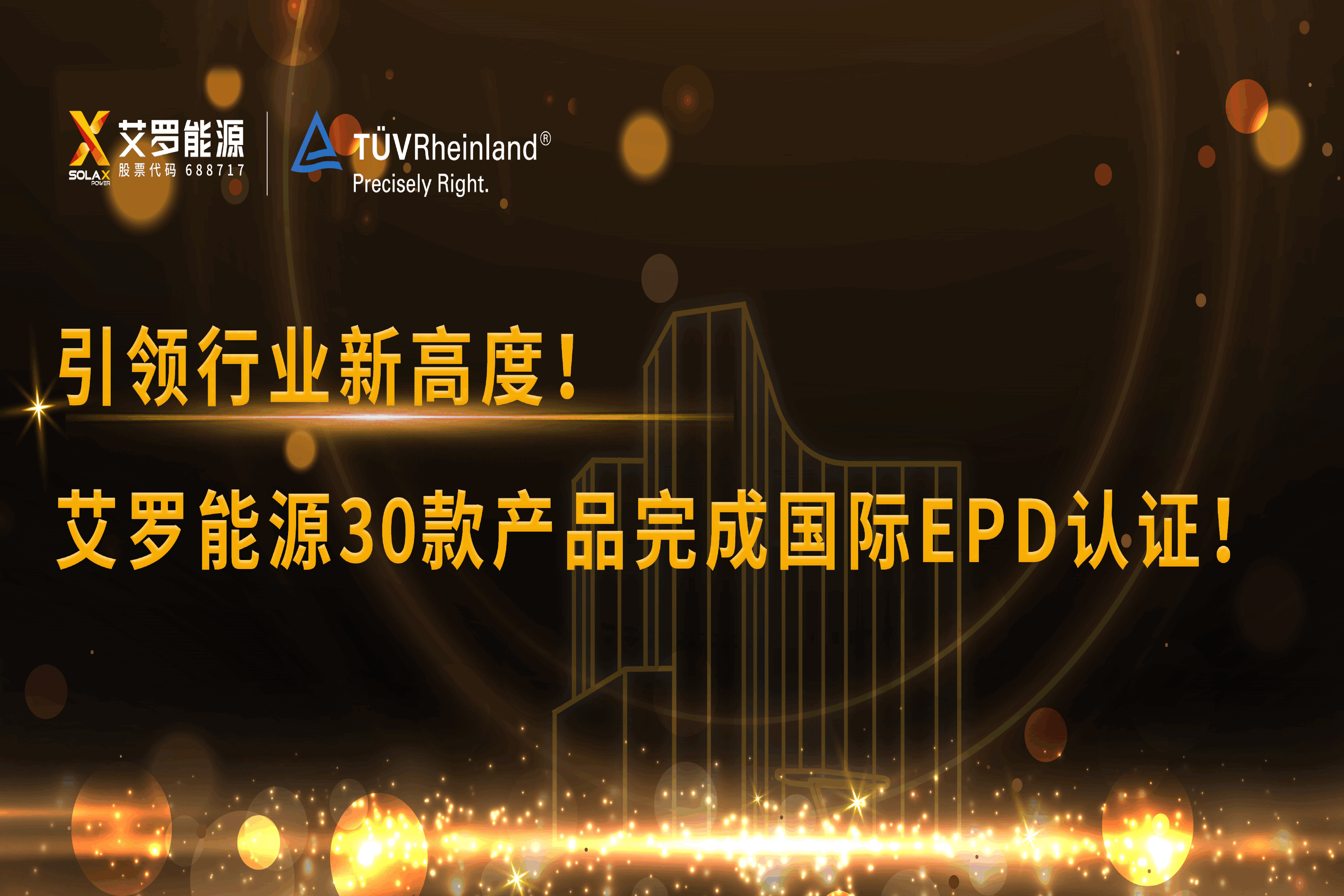 企业资讯 | 引领行业新高度！尊龙凯时官网能源30款产品完成国际EPD认证!